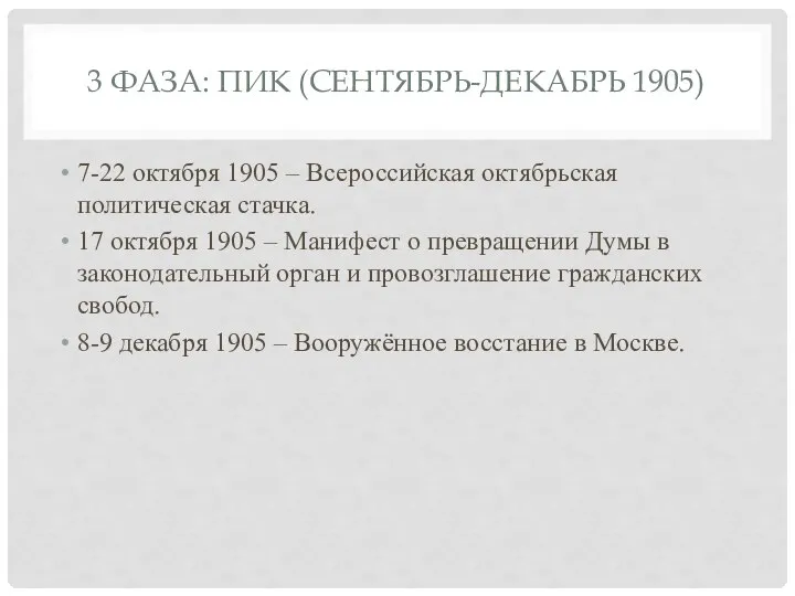 3 ФАЗА: ПИК (СЕНТЯБРЬ-ДЕКАБРЬ 1905) 7-22 октября 1905 – Всероссийская октябрьская