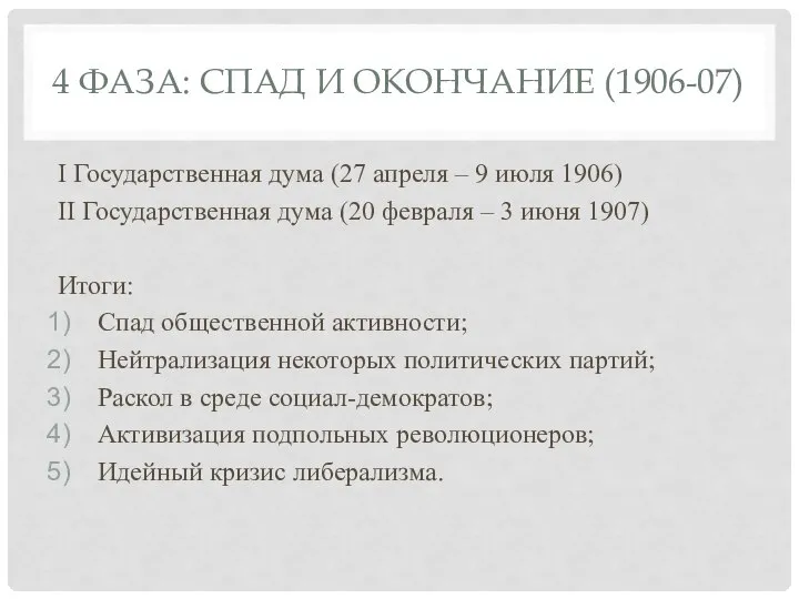 4 ФАЗА: СПАД И ОКОНЧАНИЕ (1906-07) I Государственная дума (27 апреля