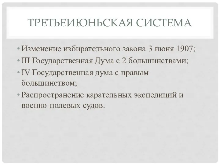 ТРЕТЬЕИЮНЬСКАЯ СИСТЕМА Изменение избирательного закона 3 июня 1907; III Государственная Дума