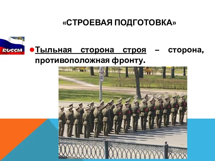 «СТРОЕВАЯ ПОДГОТОВКА» Тыльная сторона строя – сторона, противоположная фронту.