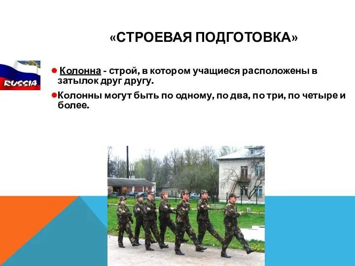 «СТРОЕВАЯ ПОДГОТОВКА» Колонна - строй, в котором учащиеся расположены в затылок