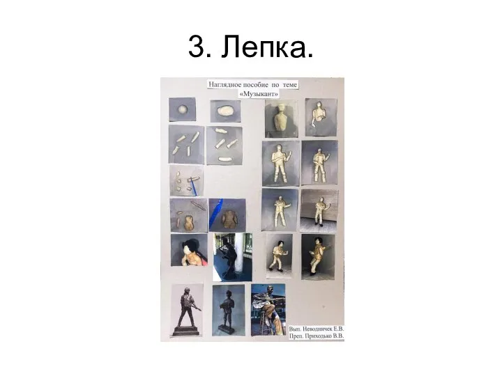 3. Лепка.