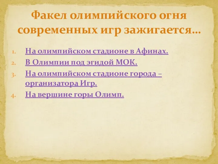 На олимпийском стадионе в Афинах. В Олимпии под эгидой МОК. На