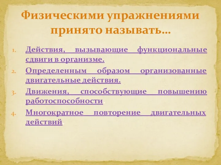 Действия, вызывающие функциональные сдвиги в организме. Определенным образом организованные двигательные действия.