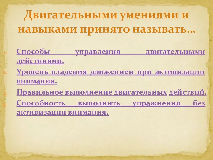 Способы управления двигательными действиями. Уровень владения движением при активизации внимания. Правильное