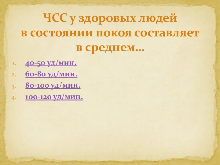 40-50 уд/мин. 60-80 уд/мин. 80-100 уд/мин. 100-120 уд/мин. ЧСС у здоровых