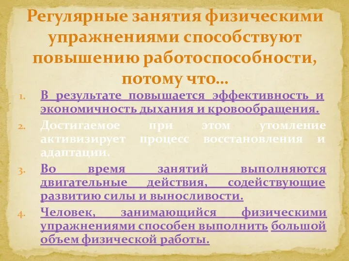 В результате повышается эффективность и экономичность дыхания и кровообращения. Достигаемое при