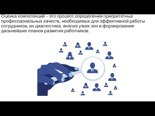 Оценка компетенций – это процесс определения приоритетных профессиональных качеств, необходимых для