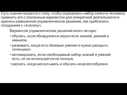 Суть оценки сводится к тому, чтобы определить набор качеств человека, сравнить