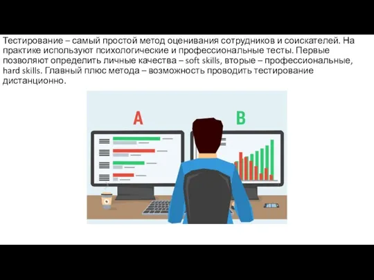 Тестирование – самый простой метод оценивания сотрудников и соискателей. На практике