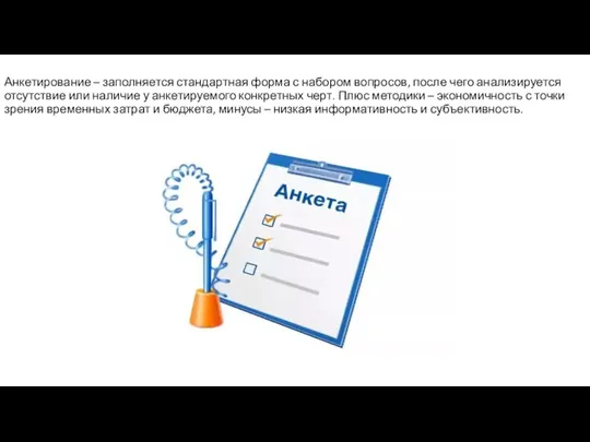 Анкетирование – заполняется стандартная форма с набором вопросов, после чего анализируется