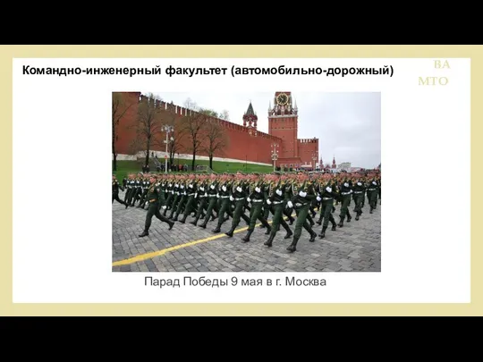 1.Состояние учебы. ВА МТО Командно-инженерный факультет (автомобильно-дорожный) Парад Победы 9 мая в г. Москва