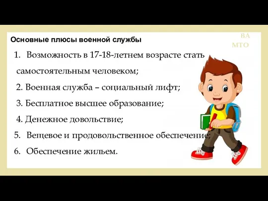 1.Состояние учебы. ВА МТО Основные плюсы военной службы Возможность в 17-18-летнем