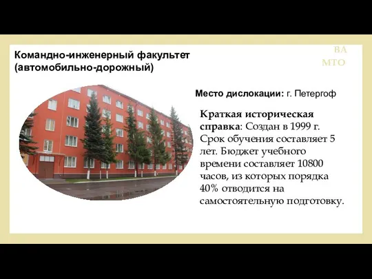 1.Состояние учебы. ВА МТО Командно-инженерный факультет (автомобильно-дорожный) Место дислокации: г. Петергоф