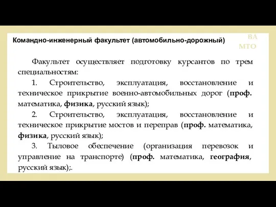 1.Состояние учебы. ВА МТО Командно-инженерный факультет (автомобильно-дорожный) Факультет осуществляет подготовку курсантов