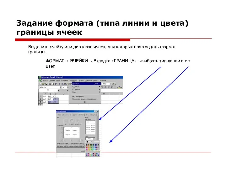 Задание формата (типа линии и цвета) границы ячеек Выделить ячейку или