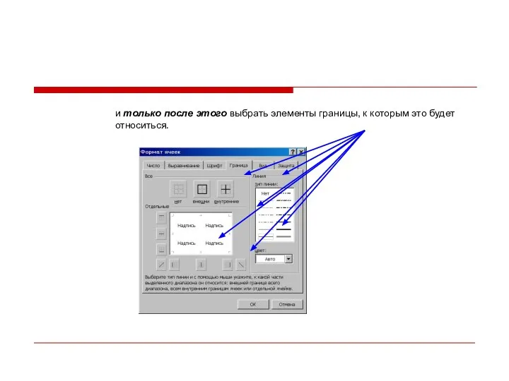 и только после этого выбрать элементы границы, к которым это будет относиться.
