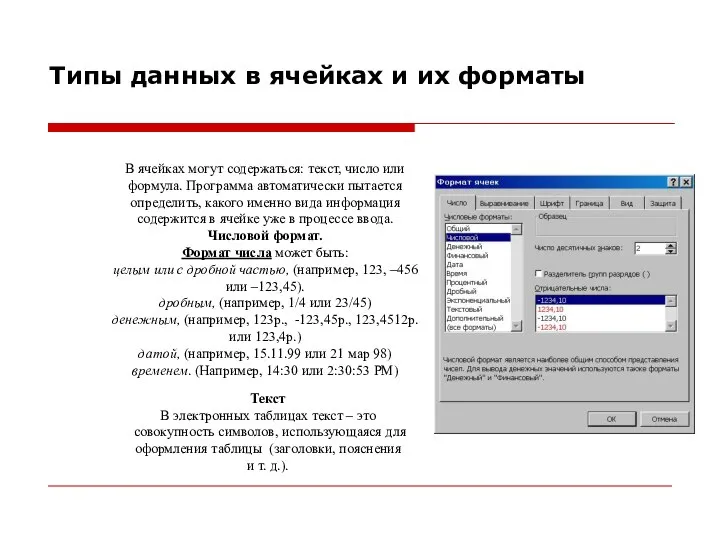 Типы данных в ячейках и их форматы В ячейках могут содержаться: