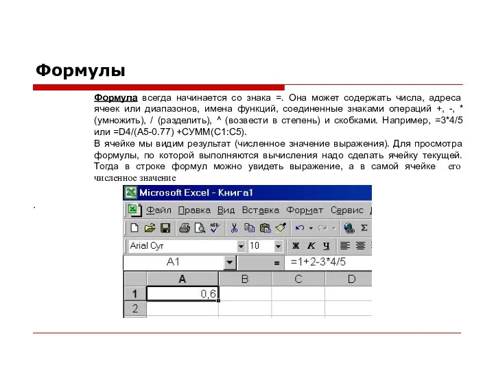 Формулы Формула всегда начинается со знака =. Она может содержать числа,