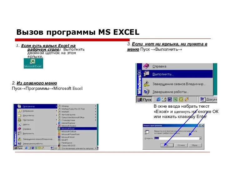 Вызов программы MS EXCEL 1. Если есть ярлык Excel на рабочем