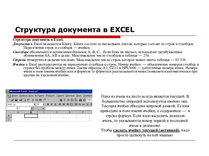 Структура документа в EXCEL Структура документа в Excel. Документ в Excel