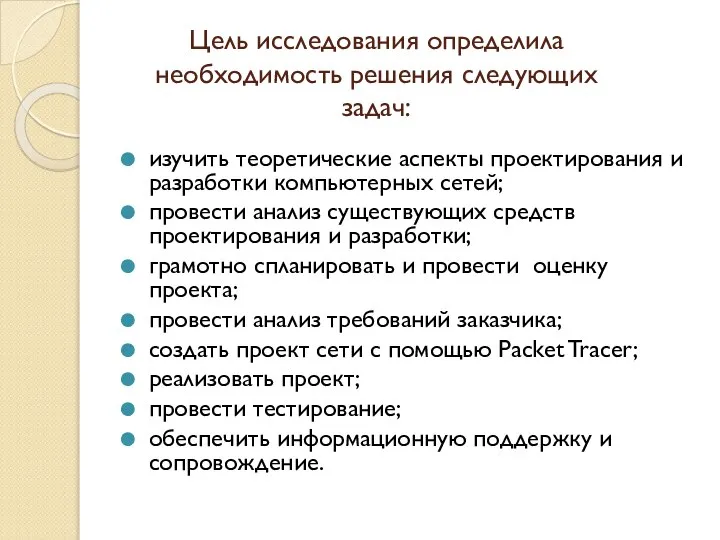 Цель исследования определила необходимость решения следующих задач: изучить теоретические аспекты проектирования