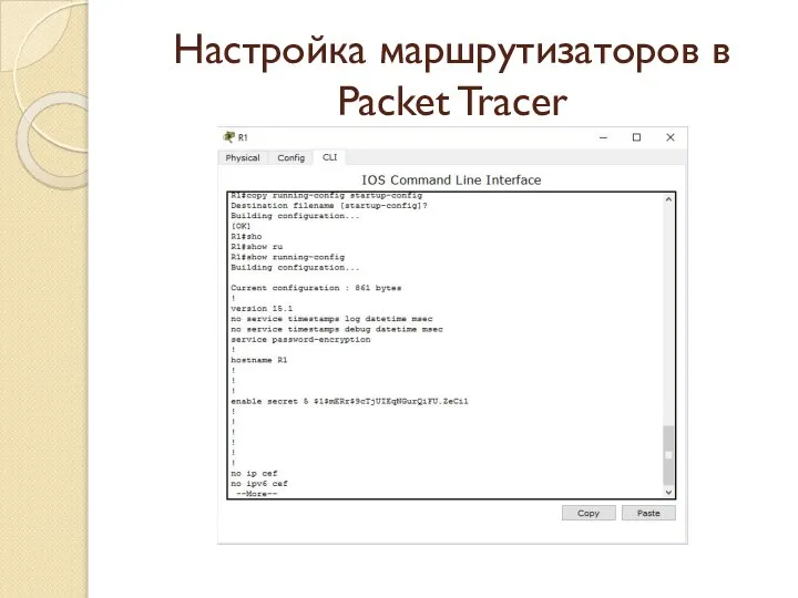 Настройка маршрутизаторов в Packet Tracer