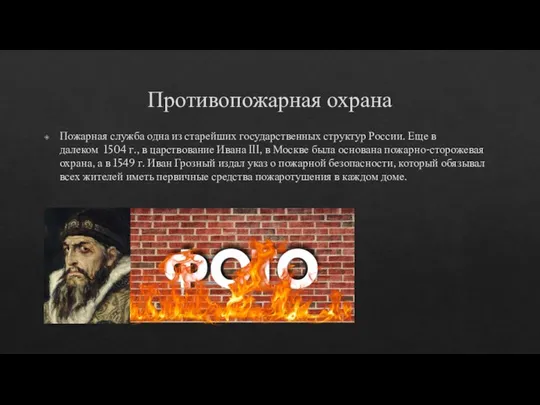 Противопожарная охрана Пожарная служба одна из старейших государственных структур России. Еще