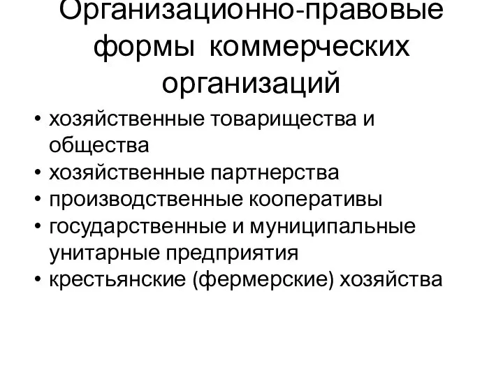 Организационно-правовые формы коммерческих организаций хозяйственные товарищества и общества хозяйственные партнерства производственные