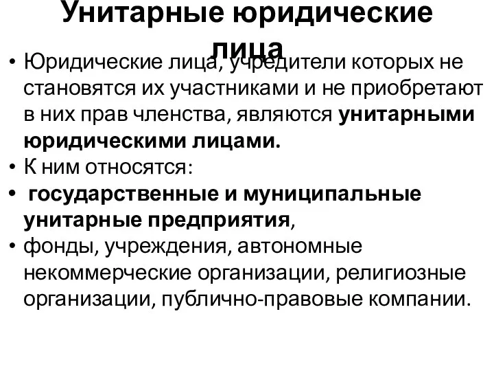 Унитарные юридические лица Юридические лица, учредители которых не становятся их участниками