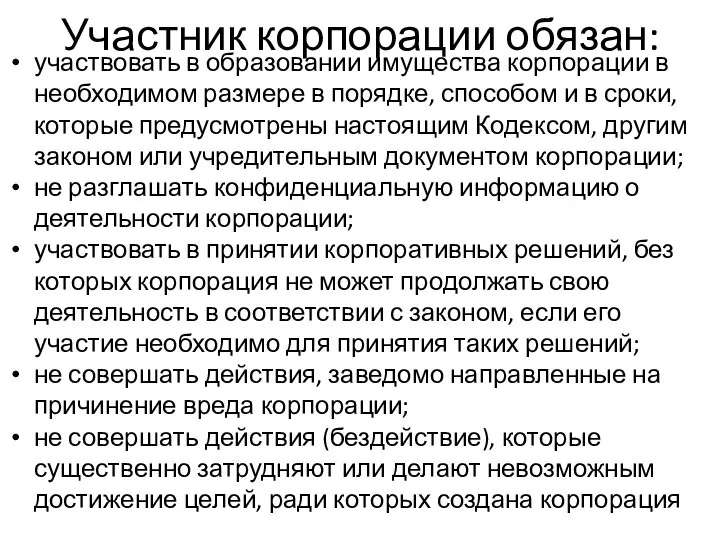 Участник корпорации обязан: участвовать в образовании имущества корпорации в необходимом размере