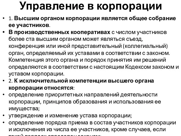 Управление в корпорации 1. Высшим органом корпорации является общее собрание ее