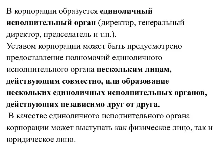 В корпорации образуется единоличный исполнительный орган (директор, генеральный директор, председатель и