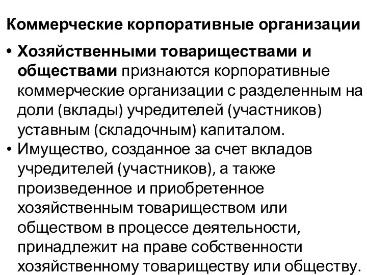 Коммерческие корпоративные организации Хозяйственными товариществами и обществами признаются корпоративные коммерческие организации