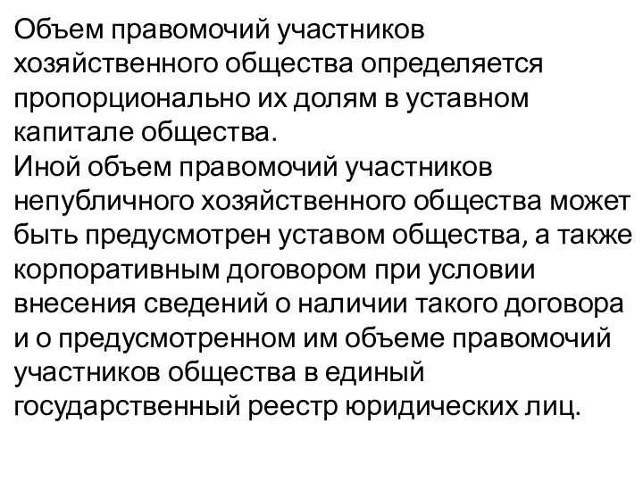 Объем правомочий участников хозяйственного общества определяется пропорционально их долям в уставном