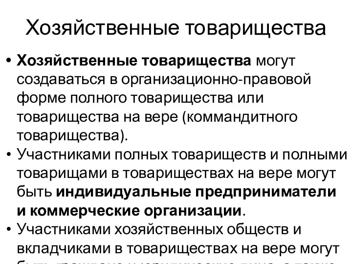 Хозяйственные товарищества Хозяйственные товарищества могут создаваться в организационно-правовой форме полного товарищества