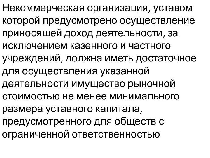 Некоммерческая организация, уставом которой предусмотрено осуществление приносящей доход деятельности, за исключением