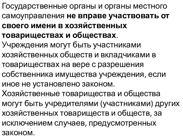 Государственные органы и органы местного самоуправления не вправе участвовать от своего