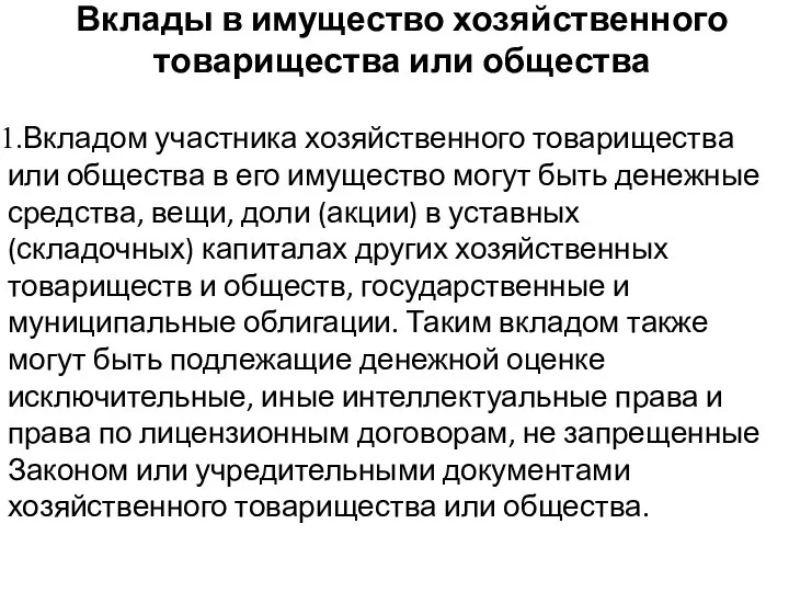 Вклады в имущество хозяйственного товарищества или общества Вкладом участника хозяйственного товарищества