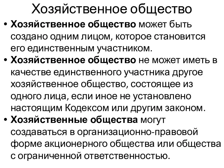 Хозяйственное общество Хозяйственное общество может быть создано одним лицом, которое становится