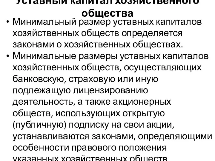 Уставный капитал хозяйственного общества Минимальный размер уставных капиталов хозяйственных обществ определяется