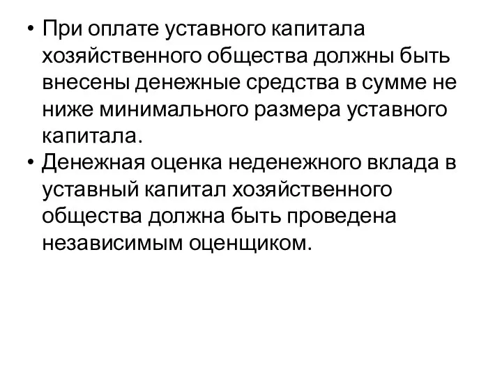 При оплате уставного капитала хозяйственного общества должны быть внесены денежные средства