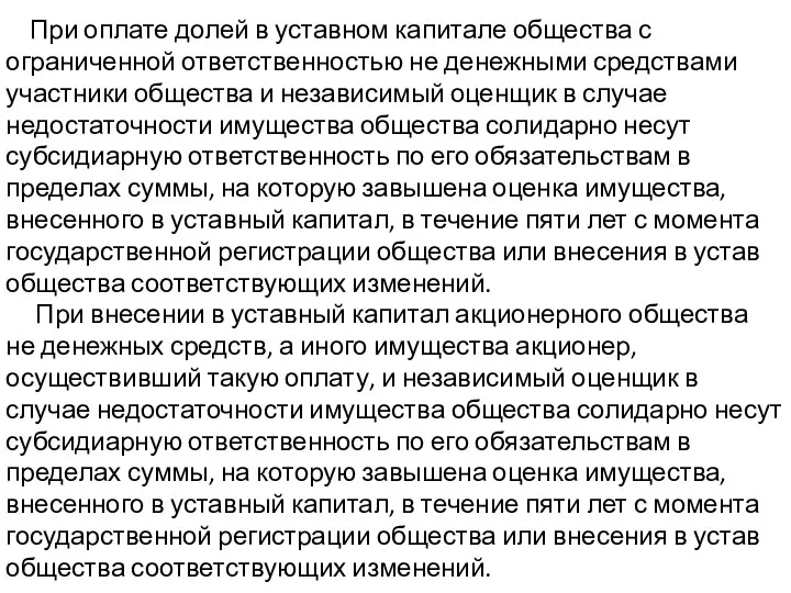 При оплате долей в уставном капитале общества с ограниченной ответственностью не