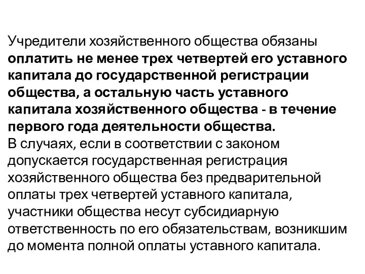 Учредители хозяйственного общества обязаны оплатить не менее трех четвертей его уставного