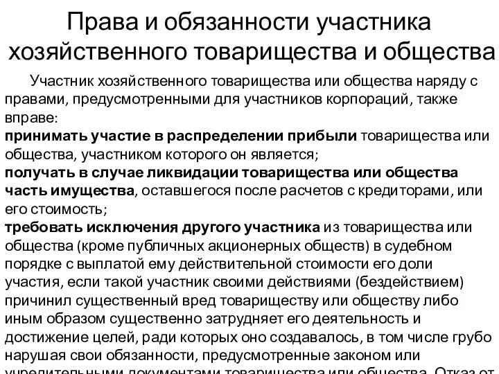 Права и обязанности участника хозяйственного товарищества и общества Участник хозяйственного товарищества