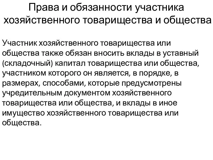 Права и обязанности участника хозяйственного товарищества и общества Участник хозяйственного товарищества