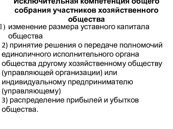 Исключительная компетенция общего собрания участников хозяйственного общества изменение размера уставного капитала