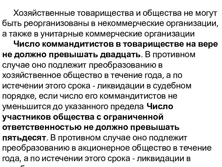 Хозяйственные товарищества и общества не могут быть реорганизованы в некоммерческие организации,