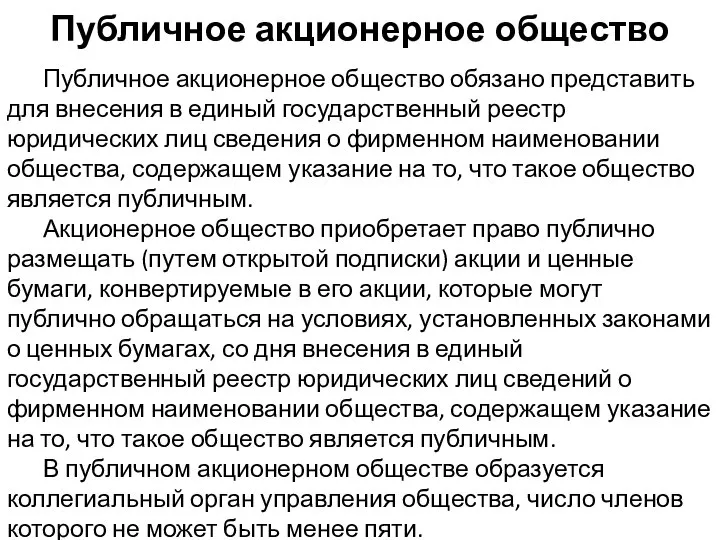 Публичное акционерное общество Публичное акционерное общество обязано представить для внесения в