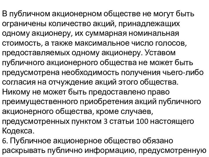 В публичном акционерном обществе не могут быть ограничены количество акций, принадлежащих